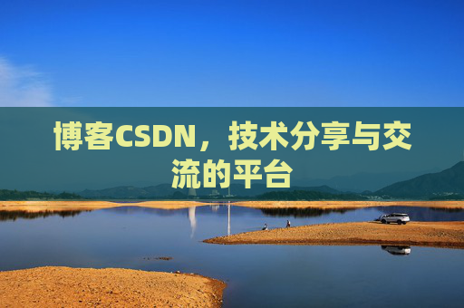 博客CSDN，技术分享与交流的平台